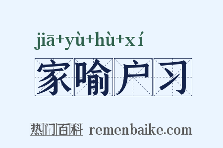家喻户习是什么意思的图片
